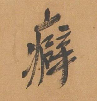 癖行书书法写法高清图片