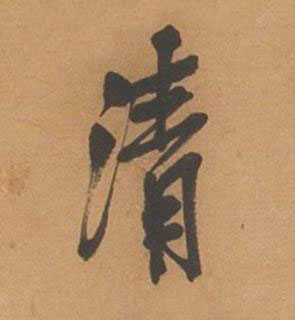 清行书书法写法高清图片