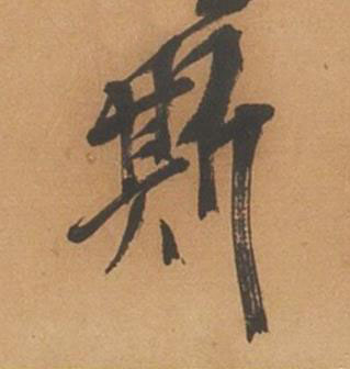 斯行书书法写法高清图片