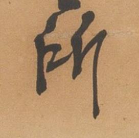 所行书书法写法高清图片