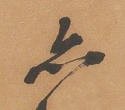 亦行书书法写法高清图片