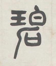 碧篆书书法写法高清图片