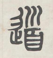 道篆书书法写法高清图片