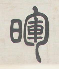 暉篆书书法写法高清图片