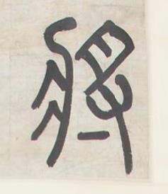 將篆书书法写法高清图片