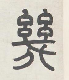 幾篆书书法写法高清图片