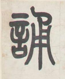 誦篆书书法写法高清图片