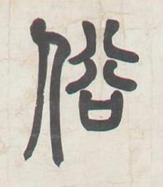 俗篆书书法写法高清图片