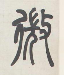 微篆书书法写法高清图片