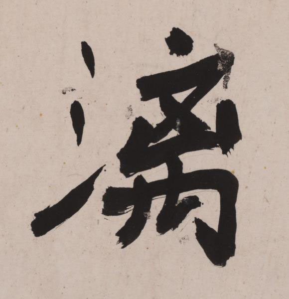 漓行书书法写法高清图片