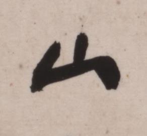 山行书书法写法高清图片