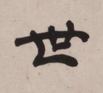 世行书书法写法高清图片