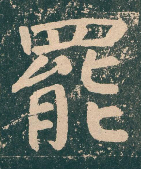 罷楷书书法写法高清图片