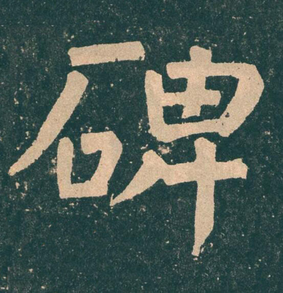 碑楷书书法写法高清图片