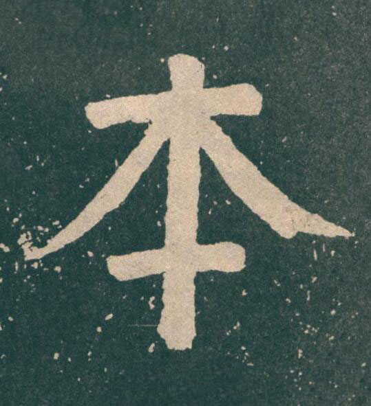 本楷书书法写法高清图片