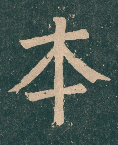 本楷书书法写法高清图片