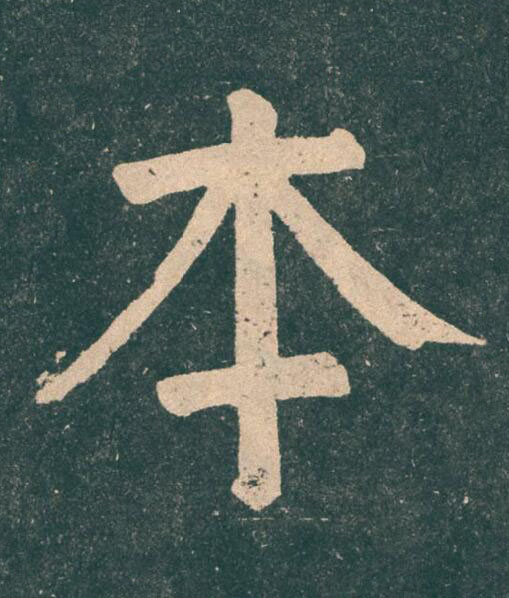 本楷书书法写法高清图片