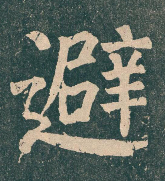 避楷书书法写法高清图片