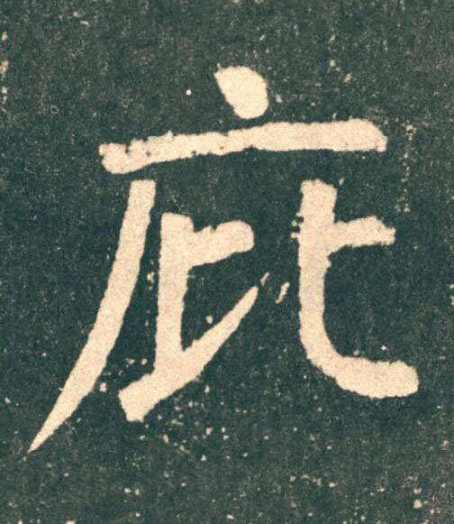 庇楷书书法写法高清图片
