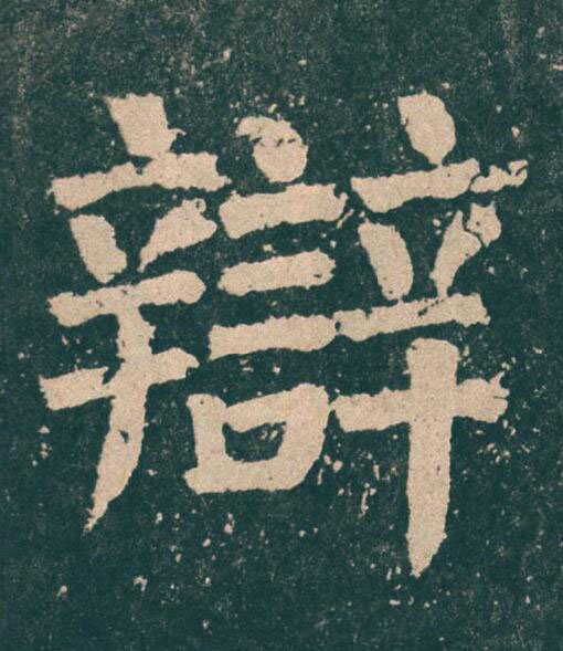 辯楷书书法写法高清图片