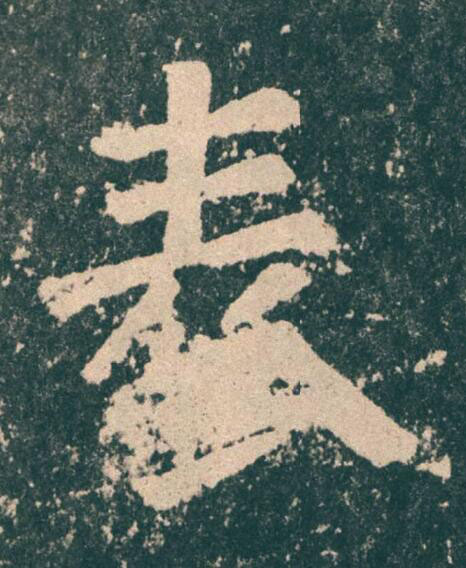 表楷书书法写法高清图片