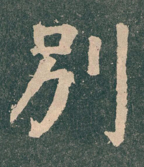 別楷书书法写法高清图片