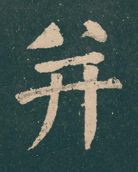 并楷书书法写法高清图片