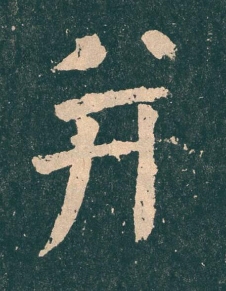 并楷书书法写法高清图片