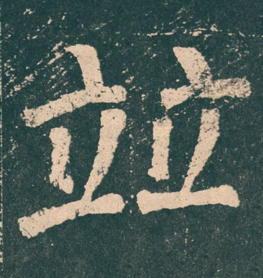竝楷书书法写法高清图片