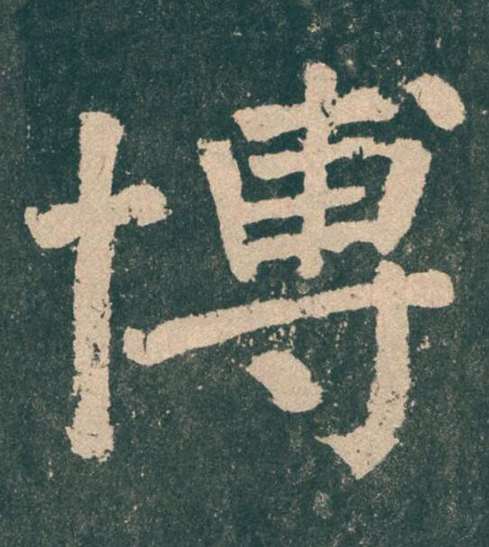 博楷书书法写法高清图片