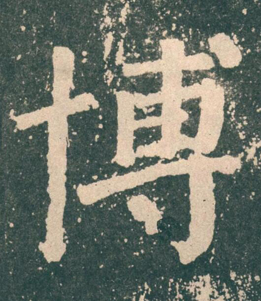 博楷书书法写法高清图片