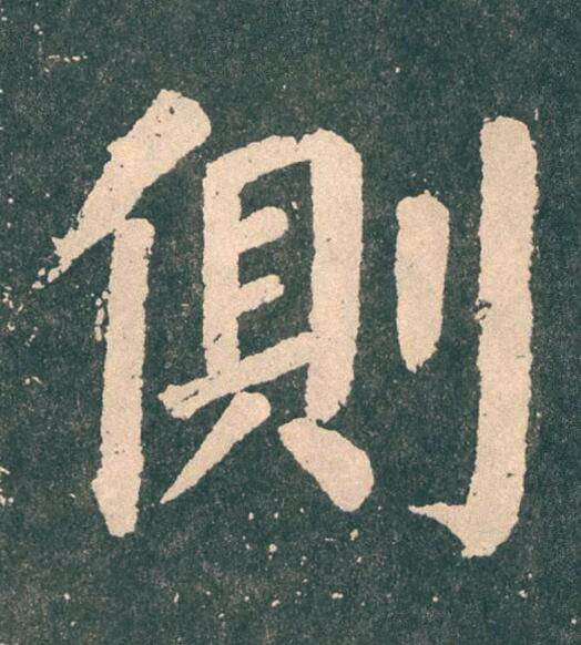 側楷书书法写法高清图片