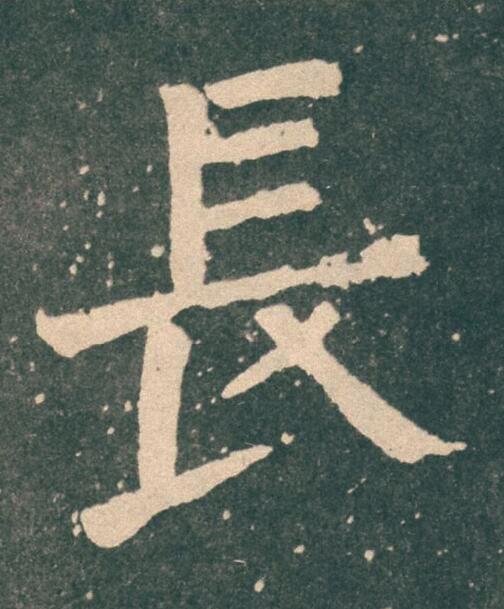 長楷书书法写法高清图片