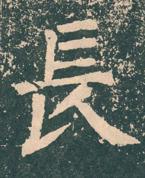 長楷书书法写法高清图片