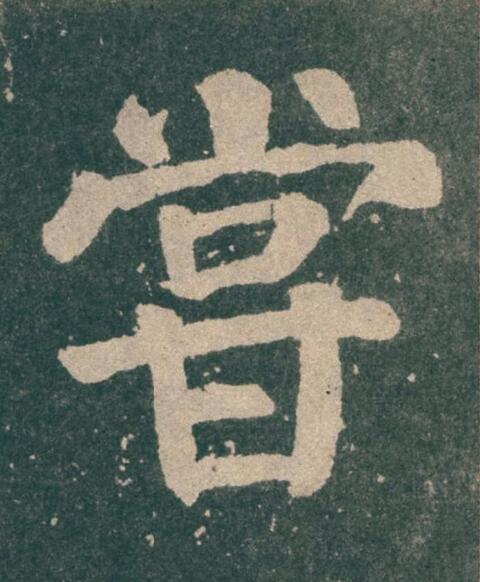 甞楷书书法写法高清图片