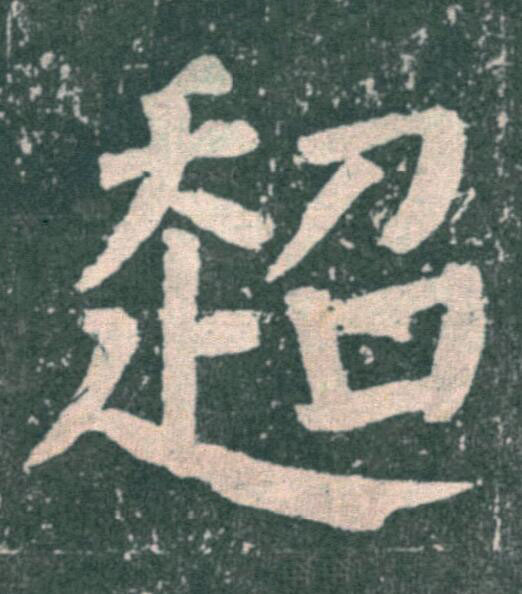 超楷书书法写法高清图片