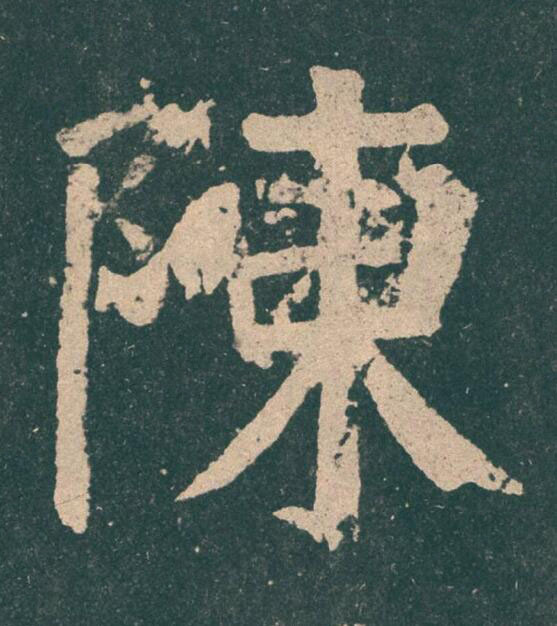 陳楷书书法写法高清图片