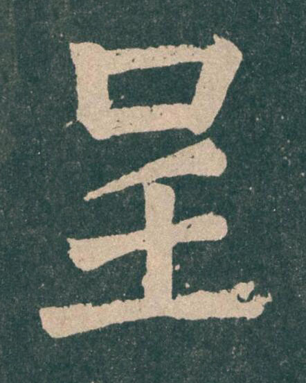 呈楷书书法写法高清图片