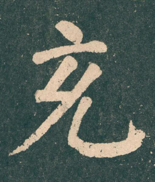充楷书书法写法高清图片