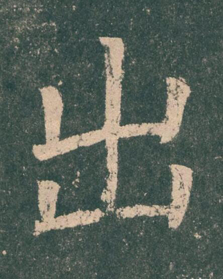 出楷书书法写法高清图片
