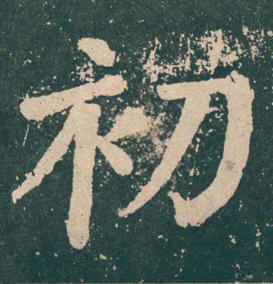 初楷书书法写法高清图片