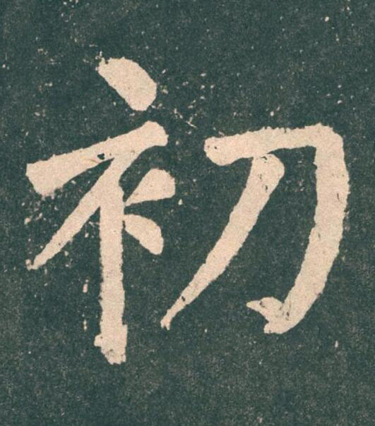 初楷书书法写法高清图片