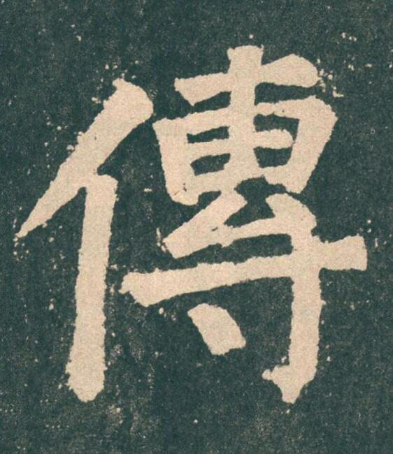 傳楷书书法写法高清图片