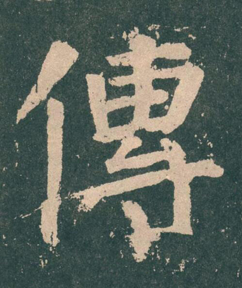 傳楷书书法写法高清图片
