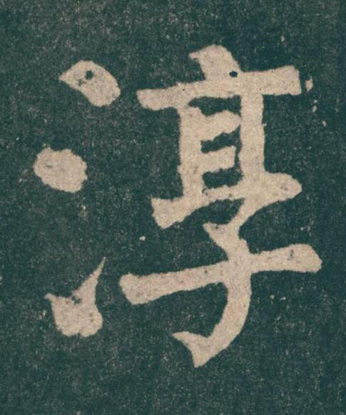 淳楷书书法写法高清图片