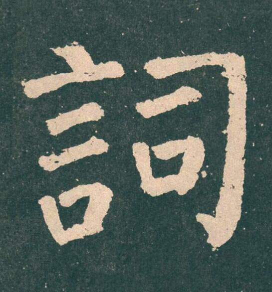 詞楷书书法写法高清图片