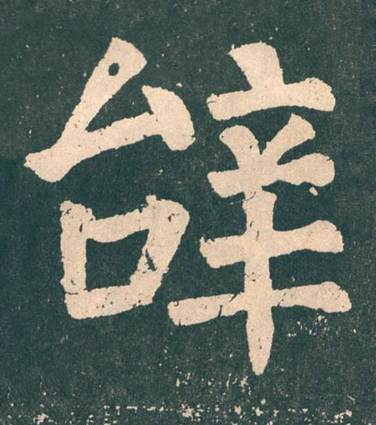 辝楷书书法写法高清图片
