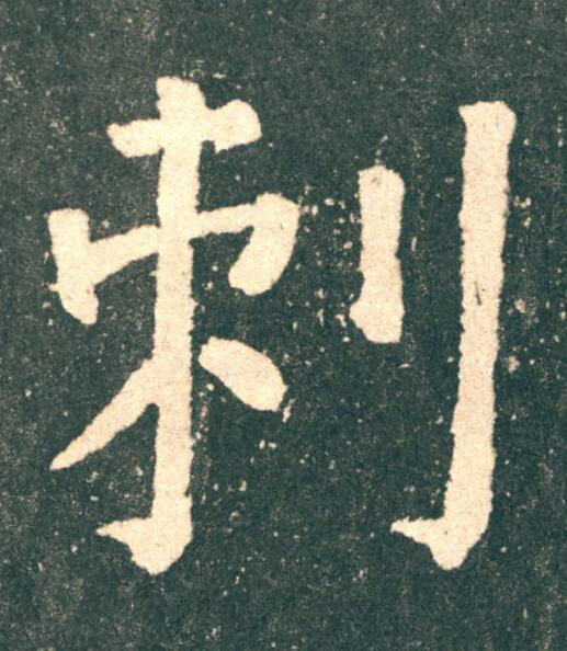 刺楷书书法写法高清图片