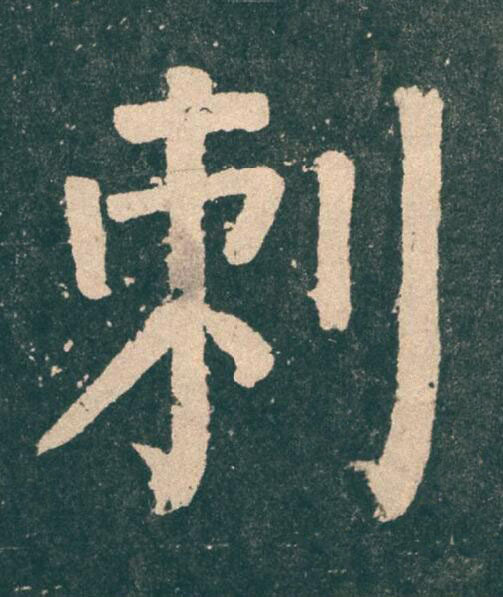 刺楷书书法写法高清图片