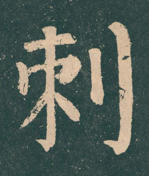 刺楷书书法写法高清图片